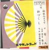 7inch Record ICHIMARU - First Demi Yotote (with Plum and Pi OV14 VICTOR 1961 Japan Pop Used