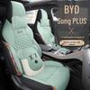 Подушка сиденья LDJ для BYD Song PLUS: Модный, Спортивный стиль, Всесезонный вкладыш.