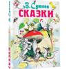 Сказки V. грамм. Сутеева/В.Г.. Сутеева