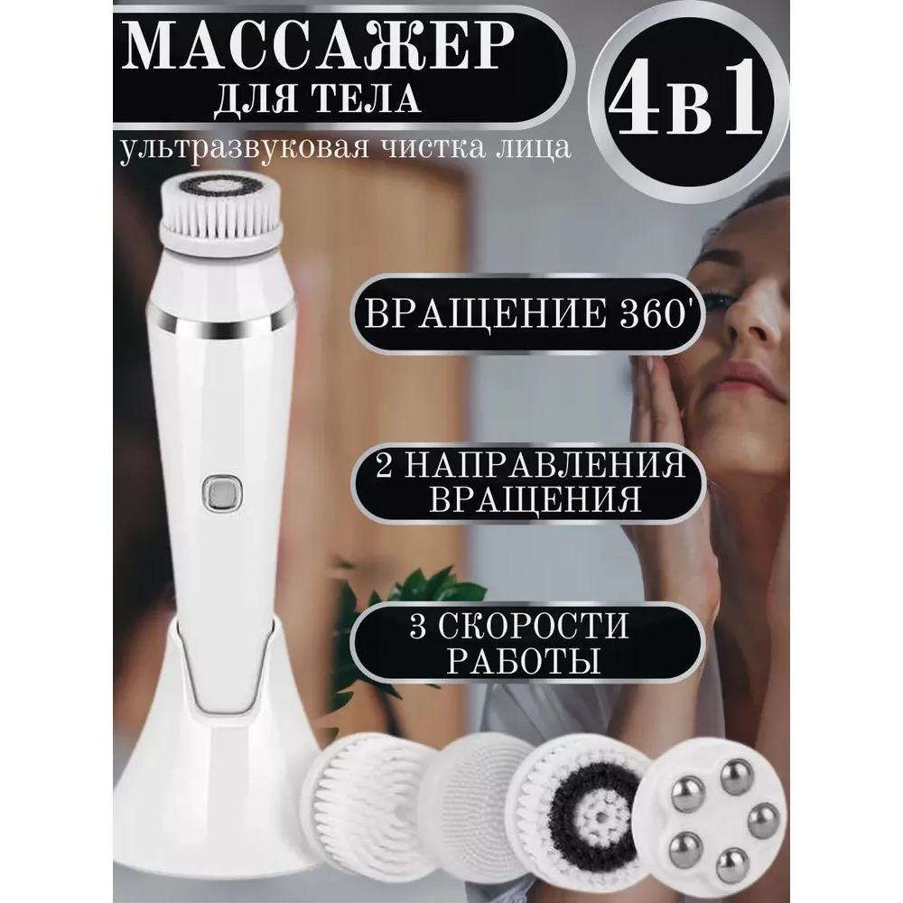 Электрическая щетка для умывания и массажа лица / Устройство для очищения и ухода за кожей лица 4в1
