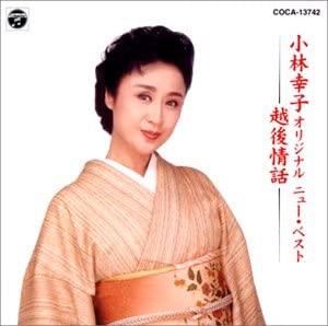 CD САЧИКО КОБАЯШИ - Оригинальный Новый Лучший Этиго Дзёва COCA13742 Япония Японская Энка Б/У