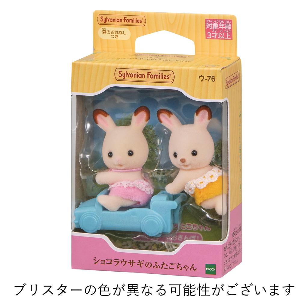 Sylvanian Families Dolls Rabbit ST Mark Ages 3 and Toy Sylvanian Epoch [Chocolate Twins] U-76 Certified, Up, Dollhouse, Families,