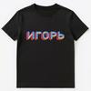 Русское имя Игорь Унисекс Футболка