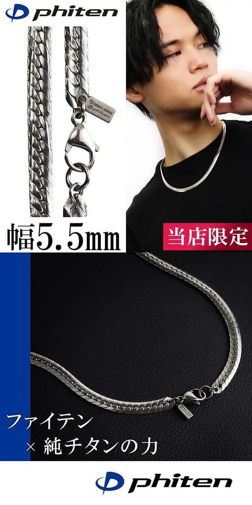 Ограниченная серия ожерелья из титана Taira Kihei Длина Ширина Цепь Сделано в Японии Чистый титан Спорт Здоровье [Phiten] 40-60 см (50см) 5,5 мм Мужской