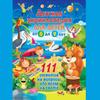 Детская энциклопедия для детей от 5 до 9 лет. 111 ответов