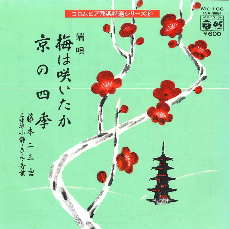 7inch Record FUMIKICHI FUJIMOTO - Ume Ha Saitaka / Kyou No Shiki WK106 COLUMBIA 1977 Japan Japanese Traditional/Folk Used