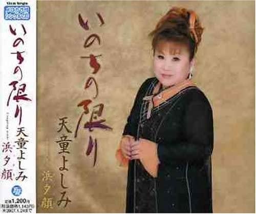 CD YOSHIMI TENDO - Inochinokagiri  TECA12034 Japan ObiJapanese Enka Used