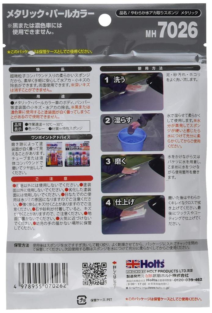 Holts Состав для мойки автомобиля Мягкий Удалитель водного налета Губка для металликов MH7026 Губка, Отделка,