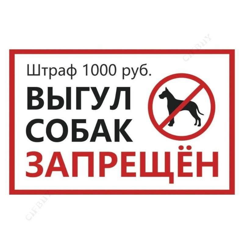 Металлическая табличка «Выгул собак запрещен», табличка для мастерской 20x30 см