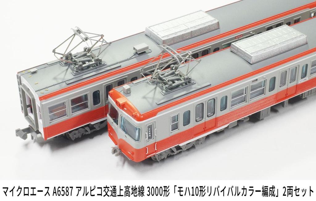 Micro Ace N Gauge Alpico Kotsu Kamikochi Line 3000 Series "Moha 10 Revival Color Formation" 2-Car Set, Model Train, A6587