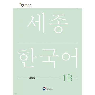 Sejong Korean 1b WorkBook Sejong Work Book 1b Корейская версия 
