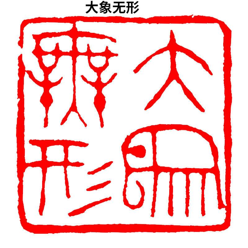 Каллиграфия Готовая печать Печать Китайская живопись Квадратная печать Древний стиль Резьба по натуральному камню Коллекция книг Готовый Селло