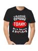 Футболка Толи - это шутка с мужским именем и надписью в качестве подарка