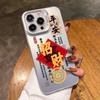 Подходит для чехла на мобильный телефон Apple 16Pro 15promax Новый год iPhone14P матовый 13pm Бог Богатства 2026