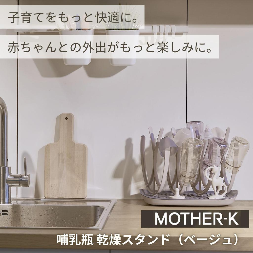 Детская бутылочка 20 x 22 x 33 Одновременно сушит до 8 и 102790 [Оригинал] Подставка/Сушилка MOTHER-K, Прибл.. см, Бутылочки, Кружки, Пустышки,
