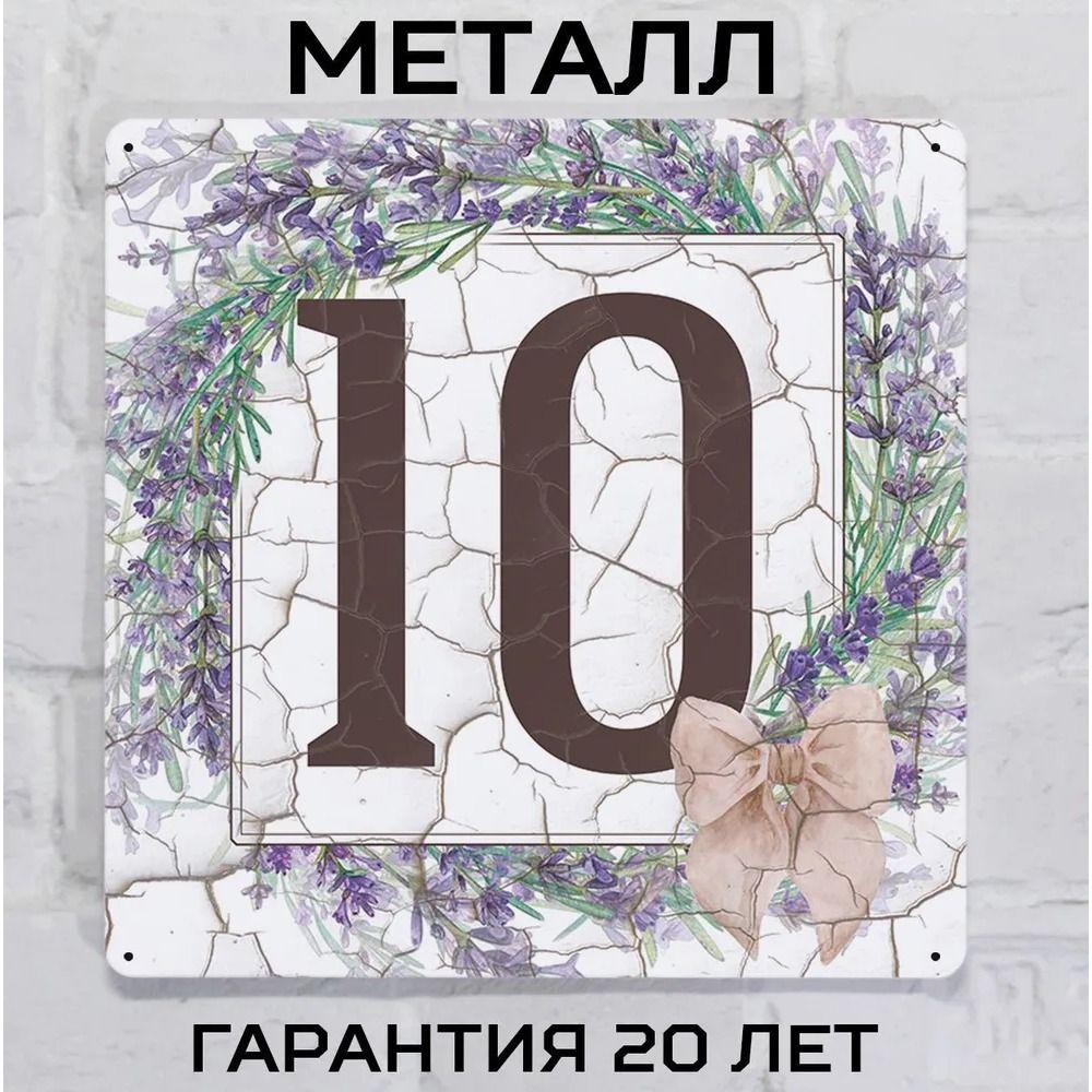 Металлическая табличка с номером дома Прованский стиль Лаванда 6 20x20 см