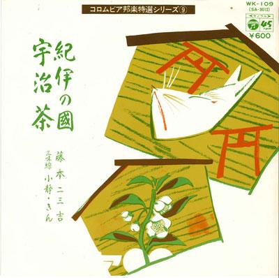 7-дюймовая пластинка ФУМИКИЧИ ФУДЖИМОТО - Kii no kuni/Ujicha WK109 COLUMBIA 1977 Япония Японская традиционная/Фолк Б/У