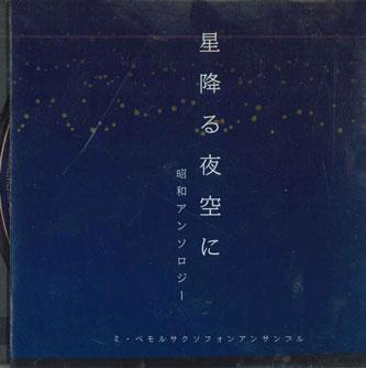 CD РАЗНЫЕ - Hoshifuru Yozora Ni MDSQV1928 WIND Япония Японская поп/рок Б/У