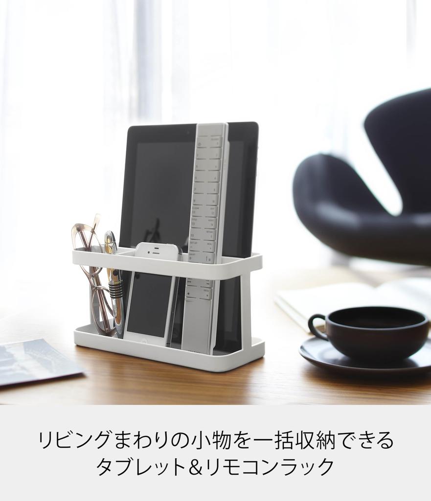 Yamazaki Jitsugyo Tablet & Remote Control Rack White Approx. W21 X D8.5 X H10.5cm Tower 7303