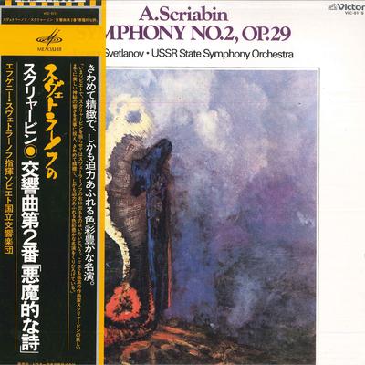 LP-пластинка ЕВГЕНИЙ СВЕТЛАНОВ - Скрябин: Симфония №. 2 VIC5115 VICTOR 1978 Япония Оби Классика Б/У