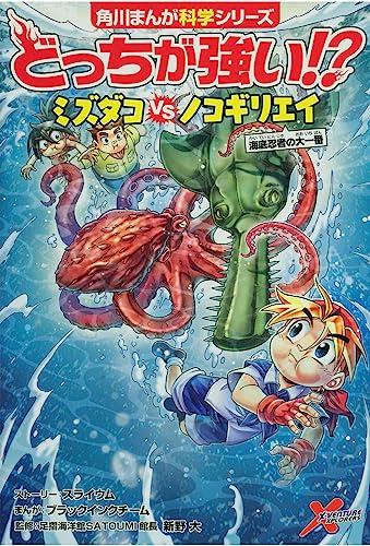 Kadokawa Manga Science Series: Who's Stronger?! Underwater Mixed Martial Arts Set