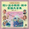 CD VARIOUS - Omoide No Senzen Senchu Kayodaizens GES31024 COLIMBIA Japan Japanese Enka Used
