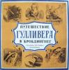 LP-пластинка J. СВИФТ Путешествия Гулливера M50406678 МЕЛОДИЯ 1990 СССР Детские Б/У