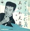 7-дюймовая пластинка YUKIO HASHI Suttobi jingi Abare tenryu VS553 VICTOR 1961 Япония Японский Поп-Рок Б/у