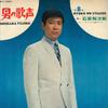 LP Record YUJIRO ISHIHARA - Otokonoutagoe SL1 TEICHIKU Japan Japanese Enka/Traditional Used