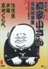 DVD DVD - Yanagiyakosan Rakugo Mei Hitoatsume COBA4505 Japan Japanese Comedy/Spoken Word Used