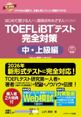 [Полностью совместимо с новым форматом 2026 года] Полная подготовка к тесту TOEFL iBT® для сдающих впервые и высокобалльных спортсменов: Средний и