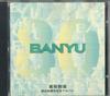 CD РАЗЛИЧНЫЕ Banyu Pharmaceutical 80-летие LN3133 NAMI 1995 Япония Классика Б/У