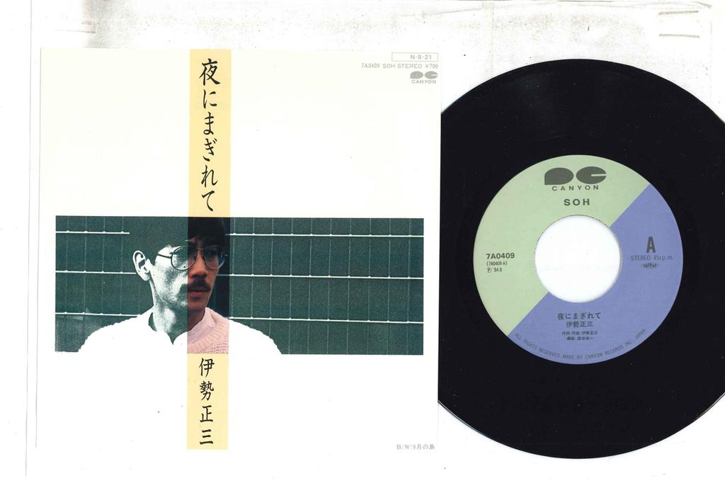 7inch Record SHOZO ISE - Yoru ni Magirete / 9 Gatsu no Shima 7A0409 CANYON 1984 Japan Japanese Pop/Rock Used