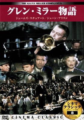 DVD - Киноклассика История Гленна Миллера KKZ008 Япония Фильмы и DVD Б/У