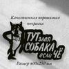 Металлическая табличка Осторожно, злая собака Предупреждающая табличка