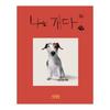 I Am a Dog by Baek Heena - Korean Picture Book / 2024 Edition (Hardcover)