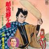LP Пластинка BAIO KASUGAI - Echigo Sisi Matsuri RS2039 ROON Япония Японская Традиционная/Фолк Б/У