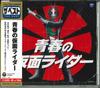 CD ТВ ЗАСТАВКА KOICHI FUJI SHOTARO Лучшее Seishun no Kamen Rider COCN60038 2019 Япония Оби Японские Саундтреки