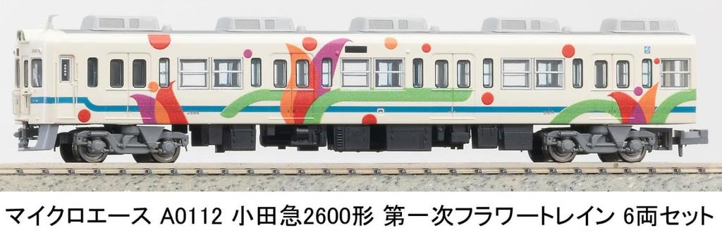 Micro Ace N Gauge Odakyu Type 2600 First Flower Train 6-вагонный набор A0112 Модель железнодорожной модели поезда A0112
