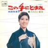 7inch Record KIYOKO SUISENJI - Kono Te Ni Tomare CW1215 CROWN 1972 Japan Japanese Enka Used