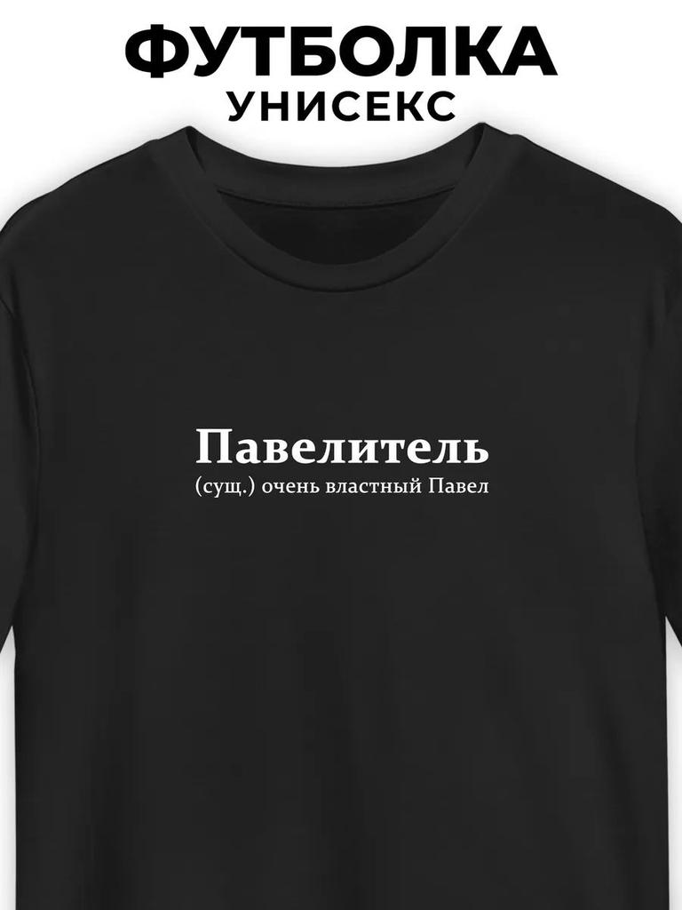 T-Shirt Pasha Pavelitel