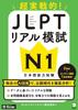 JLPT Real Practice Test N1 Super ~ Practical! [Downloadable Audio]