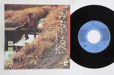7-дюймовая пластинка YOSHIKI TAKAOKA - Michishirube / Wasureji no tsuwano LK96APROMO BLOW UP 1979 Япония Японский Поп/Рок Б/у