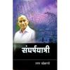 Sangharshyatri  [paperback_bunko] Uttam Khobragade [Jan 01, 2017]