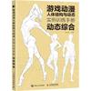 Игра Аниме Структура тела человека и Динамический пример Учебное пособие Книга Динамический синтез