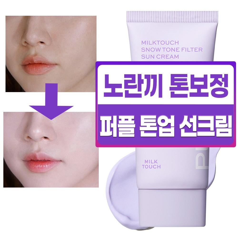 MILK TOUCH Солнцезащитный крем Snow Tone Filter SPF50 PA++++ 02 Aurora Purple 50 мл