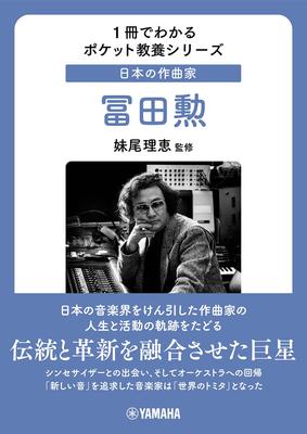 Карманная образовательная серия, которую вы можете понять в одной книге Японский композитор Исао Томита