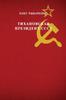 Книга Tikhanovskaya President SSSR
