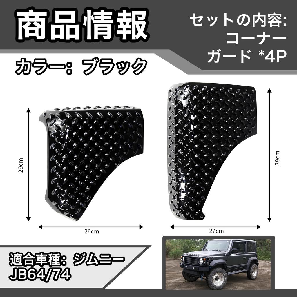 AMWMORV Угловая защита для нового Jimny JB64 и Suzuki Jimny JB74 Защита переднего капота Задняя левая и правая часть кузова Материал ABS - Накладка, Броня,