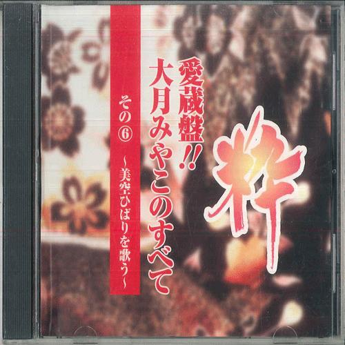 CD MIYAKO OTSUKI Все о Мияко Оцуки 6 KICX6213 KING Япония Японская ЭнкаТрадиционный Б/у